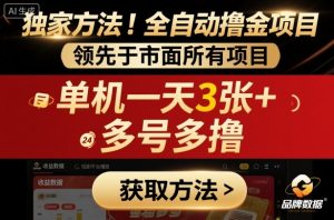独家方法!最新短剧平台全自动撸金项目,领先于市面所有挂G项目,单机一天3张+,多号多撸【揭秘】-第一资源库