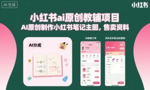 小红书ai原创教辅项目,AI原创制作小红书笔记主图,售卖资料-第一资源库