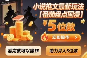 小说推文最新玩法,助力月入5位数【番茄盘点国漫】玩法,看完就可以操作-第一资源库