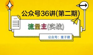 麦子甜公众号36讲-第二期,稳定持续收益,稳定玩法,复利效应强-第一资源库
