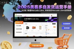 2025美客多自发货运营手册：从0到1精通Mercado Libre，系统性的Mercado Libre运营指南-第一资源库