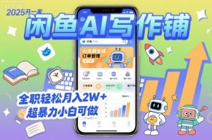 2025开一家闲鱼AI写作铺,全职轻松月入2W+,超暴力小白可做-第一资源库