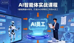 Ai智能体实战课程，0基础跨越Ai鸿沟，打造24小时帮你工作的Ai员工，打破常规，以实战定义Ai-第一资源库