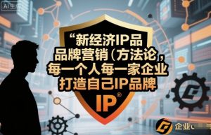 新经济IP品牌营销方法论，每一个人每一家企业都应该打造自己IP品牌-第一资源库