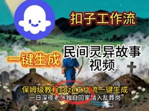 Coze扣子工作流一键生成民间灵异故事视频,保姆级教程搭建教学-第一资源库