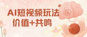 AI短视频玩法，价值+共鸣玩法，单号每天收益7张小白可玩，操作简单-第一资源库