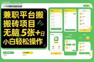 兼职平台搬砖项目无脑操作日入5张+小白轻松操作-第一资源库