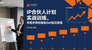 IP合伙人计划实战训练,手把手带你轻松Get知识变现-第一资源库