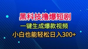 黑科技撸爆短剧，懒人玩法，无需剪辑，一键生成，秒过原创，小白也能轻松日入1k【揭秘】-第一资源库