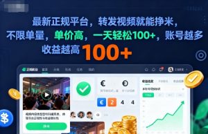 2025年最新正规平台，转发视频就能挣米，不限单量，单价高，一天轻松100+，账号越多收益越高【揭秘】-第一资源库