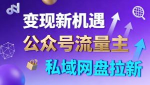 公众号流量主+私域网盘拉新，多方式变现，简单易上手，当天就有收益-第一资源库