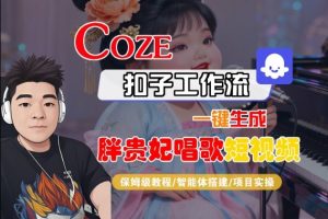 Coze扣子智能体工作流一键生成“胖贵妃对口型唱歌“短视频,全流程保姆级教学-第一资源库