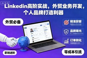 Linkedin高阶实战,外贸业务开发,个人品牌打造利器-第一资源库