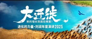 2025刘润年度演讲全程回放,大迁徙新的增长到底在哪里?-第一资源库