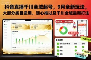 抖音直播千川全域起号,9月全新玩法,大部分类目适用,随心推以及千川全域最新打法-第一资源库