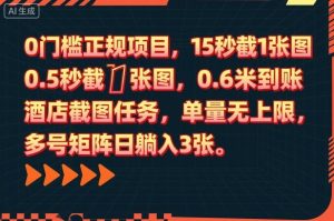 0门槛正规项目，15秒截1张图，0.6米到账，酒店截图任务，单量无上限，多号矩阵日躺入3张【揭秘】-第一资源库
