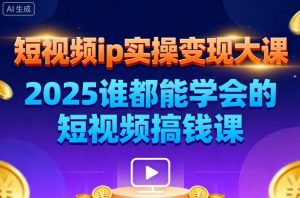 短视频ip实操变现大课,7月26-27日广州站线下课,2025谁都能学会的短视频搞钱课-第一资源库