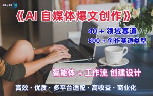 AI自媒体爆文创作全域创作解析职场领域篇，适配于公众号、知乎、头条，月入1W+-第一资源库