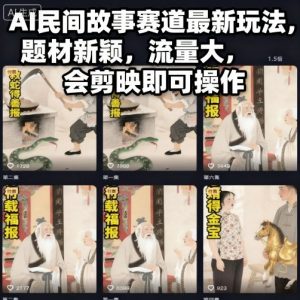 AI民间故事赛道最新玩法，题材新颖，流量大，会剪映即可操作-第一资源库
