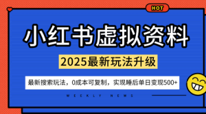 小红书虚拟资料项目:最新搜索流变现玩法,0成本简单可复制,一人多店打法,新手也可轻松日入5张+-第一资源库