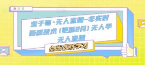 宝子哥·无人直播-非实时防风技术(更新25年10月)无人半无人直播-第一资源库