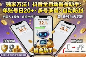 独家方法！最新抖音系列全自动挂G撸金助手，单账号一天20+，多号多撸，自动防封【揭秘】-第一资源库