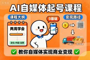 AI自媒体起号课程，0基础小白两周学会，教你自媒体实现商业变现-第一资源库