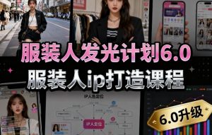 服装人发光计划6.0，服装人ip打造课程，文案创富篇-生活圈写作篇-客户思维篇-专业圈写作篇-技能实操篇-公域获客篇-第一资源库