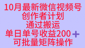 10月最新视频号收益最大化赛道长久稳定红利项目，单日单号收益2张+可批量矩阵操作-第一资源库