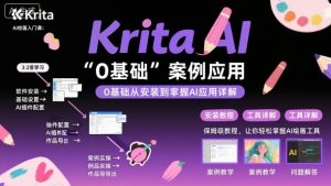 Krita AI绘画入门课,0基础从安装到案例应用krita AI使用详解-第一资源库