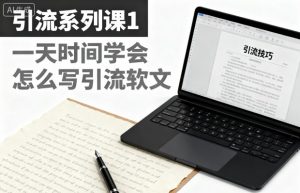 引流系列课1,一天时间学会怎么写引流软文-第一资源库