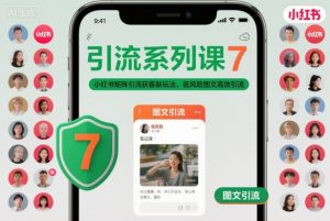引流系列课7，小红书矩阵引流获客新玩法，低风险图文高效引流-第一资源库