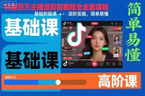抖音百万主播混剪教程全套课程，基础剪辑课+高阶实操，简单易懂-第一资源库