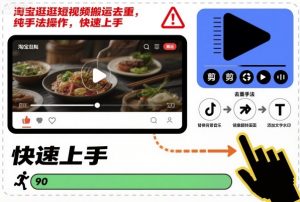 淘宝逛逛短视频搬运去重,纯手法操作,快速上手-第一资源库