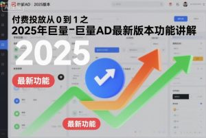 付费投放从0到1之2025年巨量AD最新版本功能讲解-第一资源库
