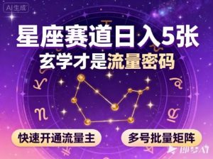 公众号星座赛道，日入5张，玄学才是流量密码，快速开通流量主，可多号批量矩阵-第一资源库