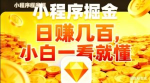 微信小程序掘金项目，日入几张，项目简单，小白一看就懂，5分钟就能学会上手操作【揭秘】-第一资源库