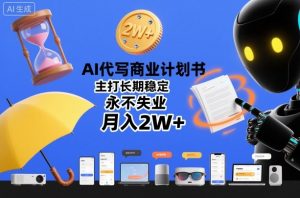 AI代写商业计划书,主打长期稳定,永不失业,月入2W+-第一资源库