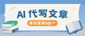 AI代写,写的越多,收益越多,长期稳定单日变现5张-第一资源库