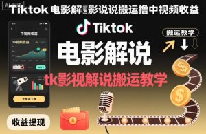 Tiktok电影解说搬运撸中视频收益，tk影视解说搬运教学-第一资源库