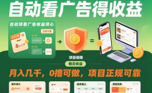 自动看广告就能得收益，月入几千，0撸可做，项目正规可靠【揭秘】-第一资源库