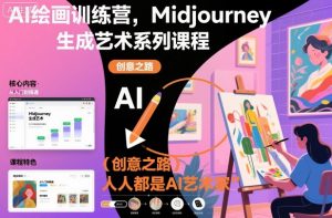 AI绘画训练营,Midjourney生成艺术系列课程,人人都是AI艺术家-第一资源库