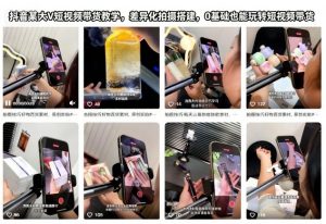抖音某大V短视频带货教学，差异化拍摄搭建，0基础也能玩转短视频带货-第一资源库