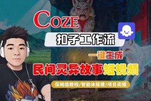 Coze扣子智能体工作流一键生成“民间灵异故事“短视频,全流程保姆级教学-第一资源库