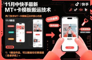 11月中快手最新MT+卡模板搬运技术,1:1搬运作品,可以搬运任何赛道(安卓手机)-第一资源库