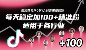 ‌​⁢⁡​⁤​⁡⁡‌‌⁤⁤​‍‬‬⁡⁡​‍⁢‍⁢​​⁢‌⁣⁢​⁣⁢⁣‬​‌​‬⁤‌‌⁡‍​⁤截流获客从0到1之抖音爆量截流，每天稳定加100+精准粉，适用于各行业-第一资源库