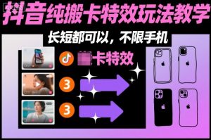 某社群抖音纯搬卡特效玩法教学,长短都可以,不限手机-第一资源库