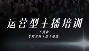 婉婉运营型主播培训线下课,主播四大能力,十小时线下录像+字幕,内容比线上课干-第一资源库