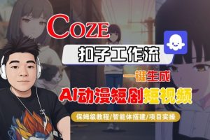 Coze扣子智能体工作流一键生成“AI动漫短剧“短视频,全流程保姆级教学-第一资源库