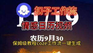 Coze扣子工作流一键生成情感日历视频,保姆级搭建教程-第一资源库